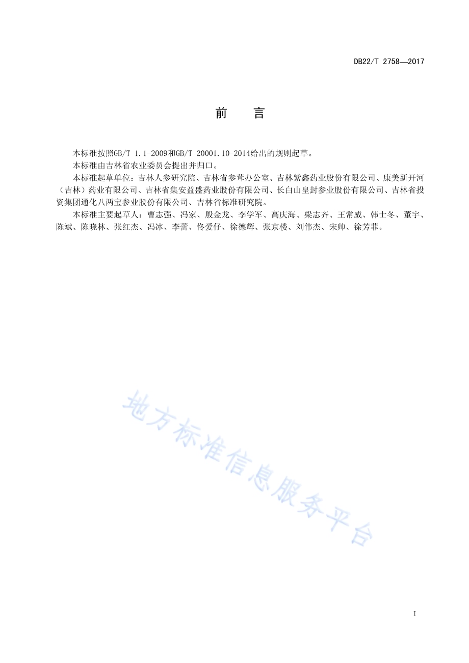 黑参DB22／T 2758-2017.pdf_第2页