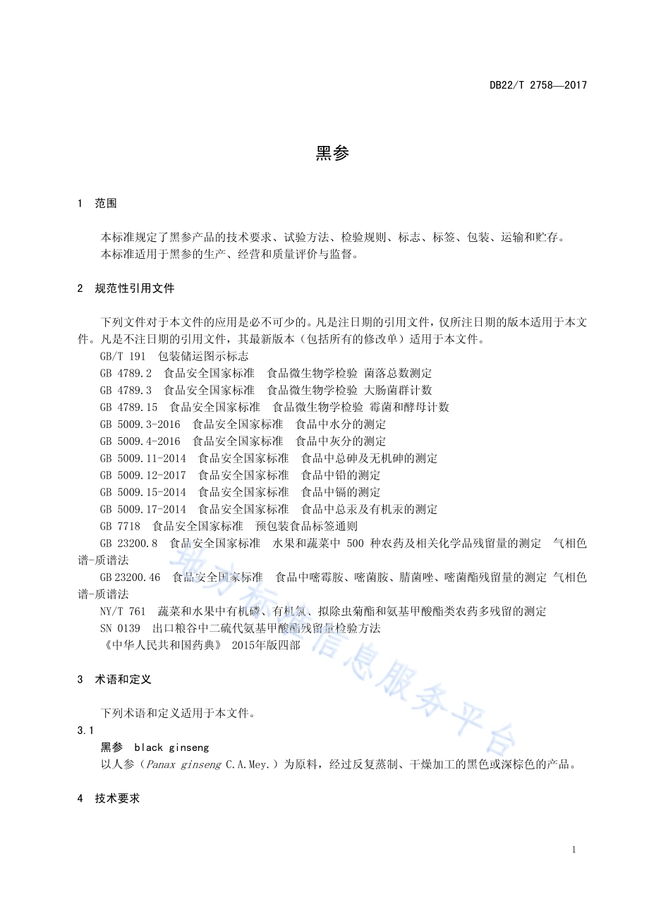 黑参DB22／T 2758-2017.pdf_第3页