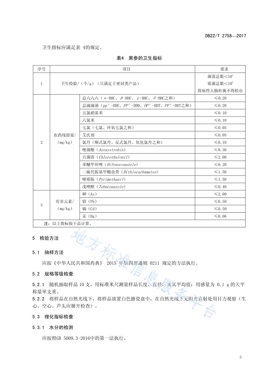 黑参DB22／T 2758-2017.pdf_第5页