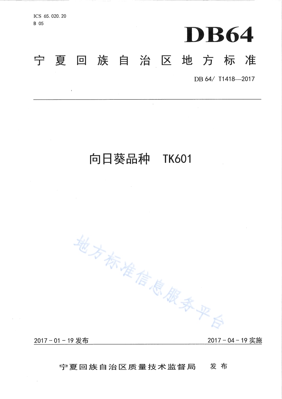 向日葵品种 TK601DB64／T 1418-2017.pdf_第1页