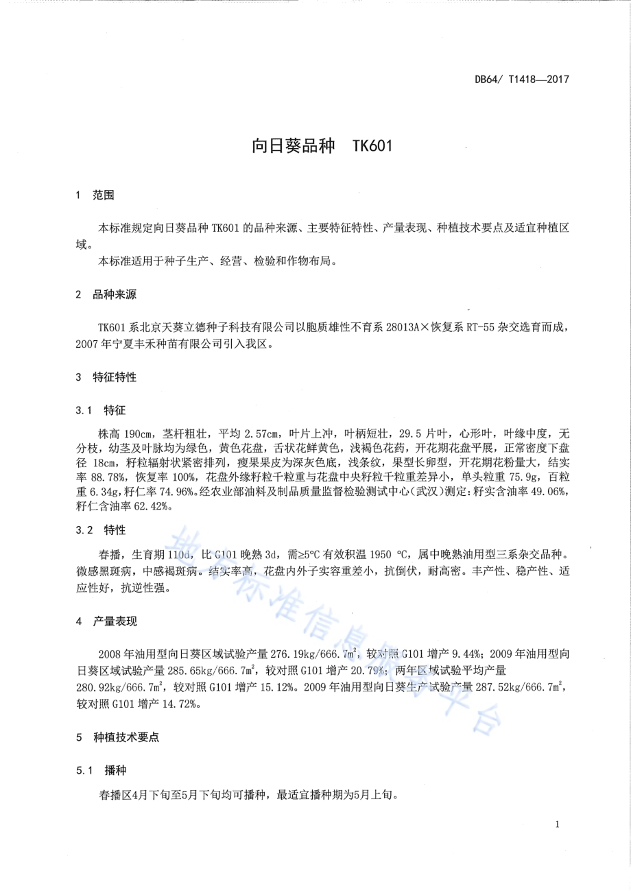 向日葵品种 TK601DB64／T 1418-2017.pdf_第5页