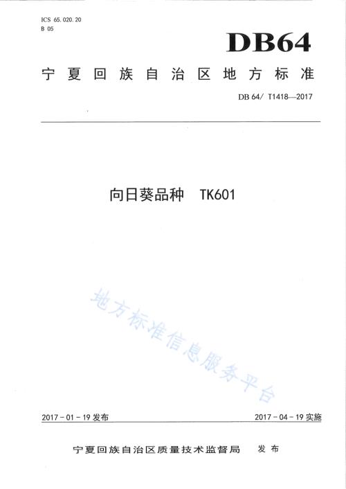 向日葵品种 TK601DB64／T 1418-2017.pdf