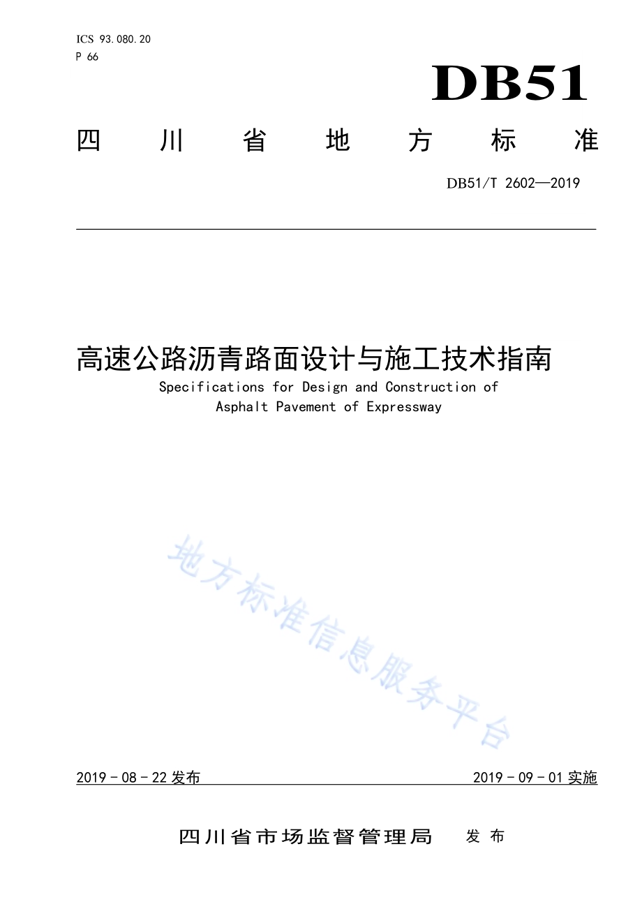 高速公路沥青路面设计与施工技术指南DB51／T 2602-2019.pdf_第1页
