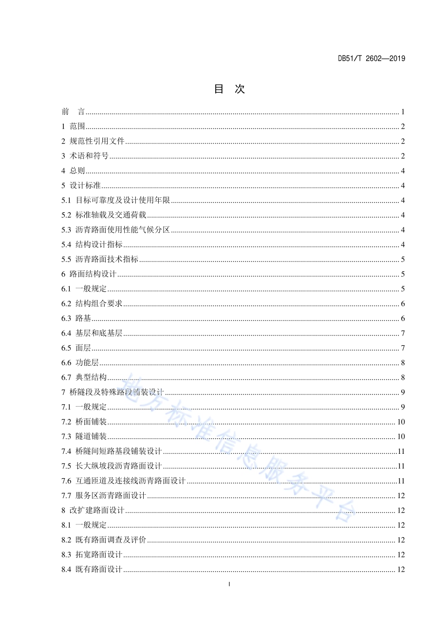高速公路沥青路面设计与施工技术指南DB51／T 2602-2019.pdf_第2页