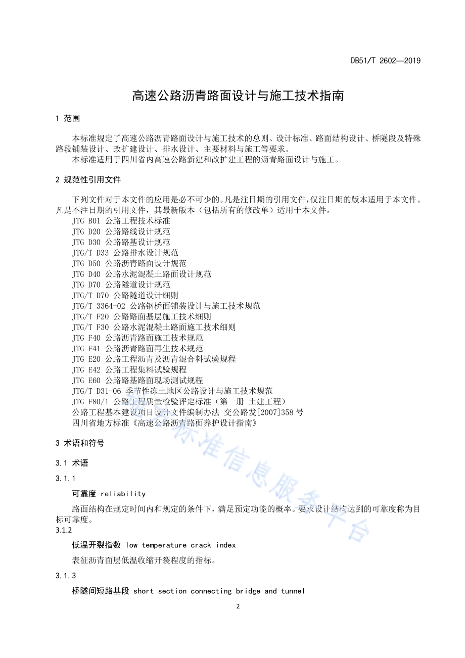 高速公路沥青路面设计与施工技术指南DB51／T 2602-2019.pdf_第5页