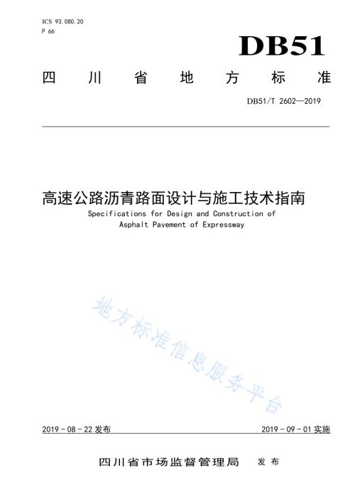 高速公路沥青路面设计与施工技术指南DB51／T 2602-2019.pdf