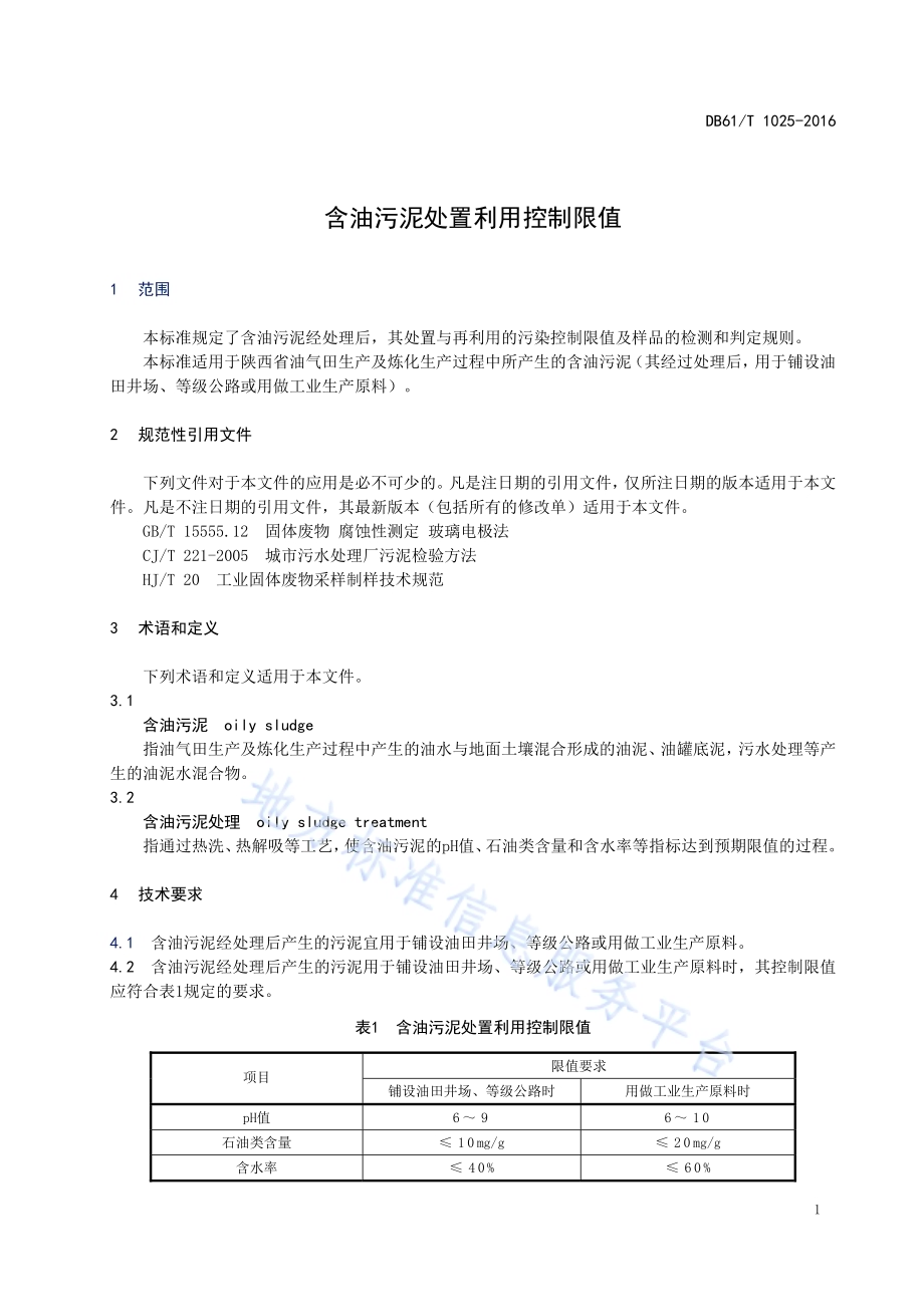 含油污泥处置利用控制限值DB61／T 1025-2016.pdf_第5页