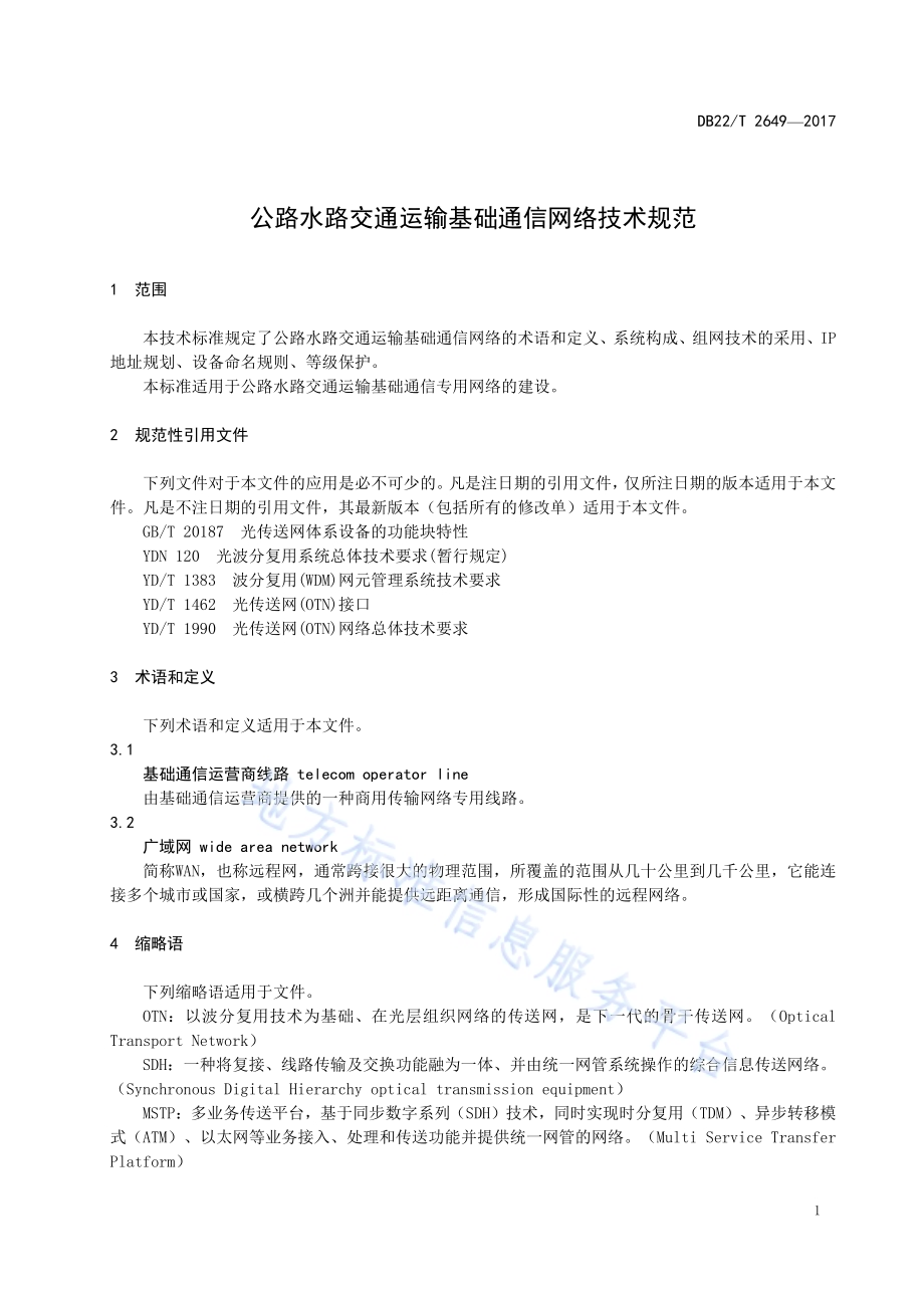 公路水路交通运输基础通信网络技术规范DB22／T 2649-2017.pdf_第5页