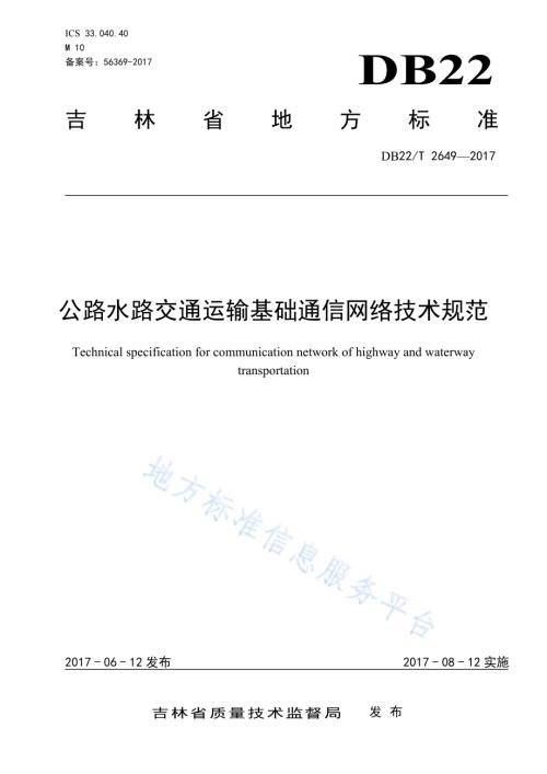 公路水路交通运输基础通信网络技术规范DB22／T 2649-2017.pdf