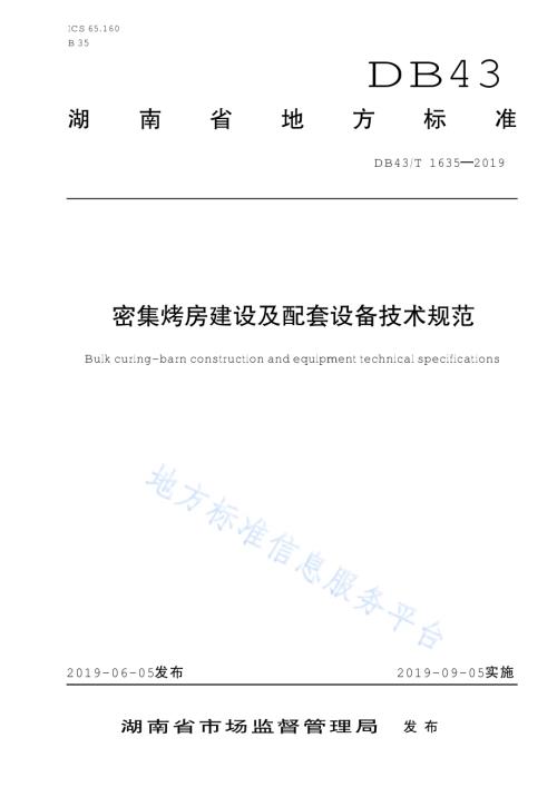 密集烤房建设及配套设备技术规范DB43／T 1635-2019.pdf