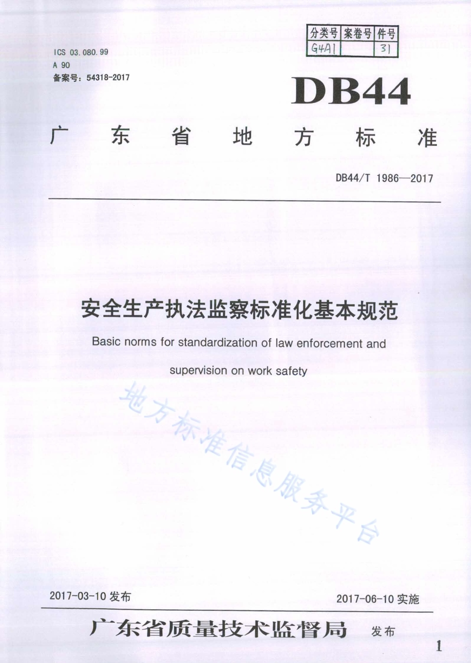 安全生产执法监察标准化基本规范DB44／T 1986-2017.pdf_第1页