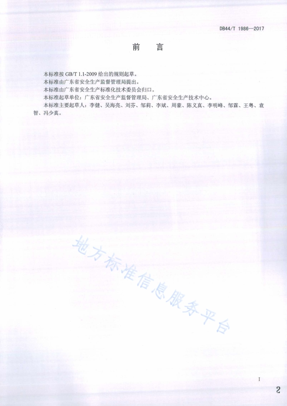安全生产执法监察标准化基本规范DB44／T 1986-2017.pdf_第2页