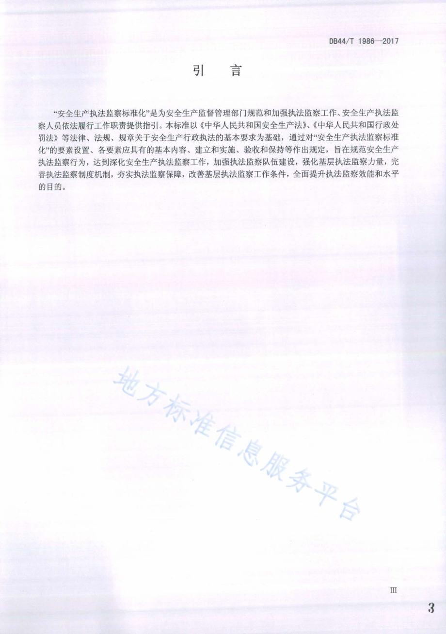 安全生产执法监察标准化基本规范DB44／T 1986-2017.pdf_第3页
