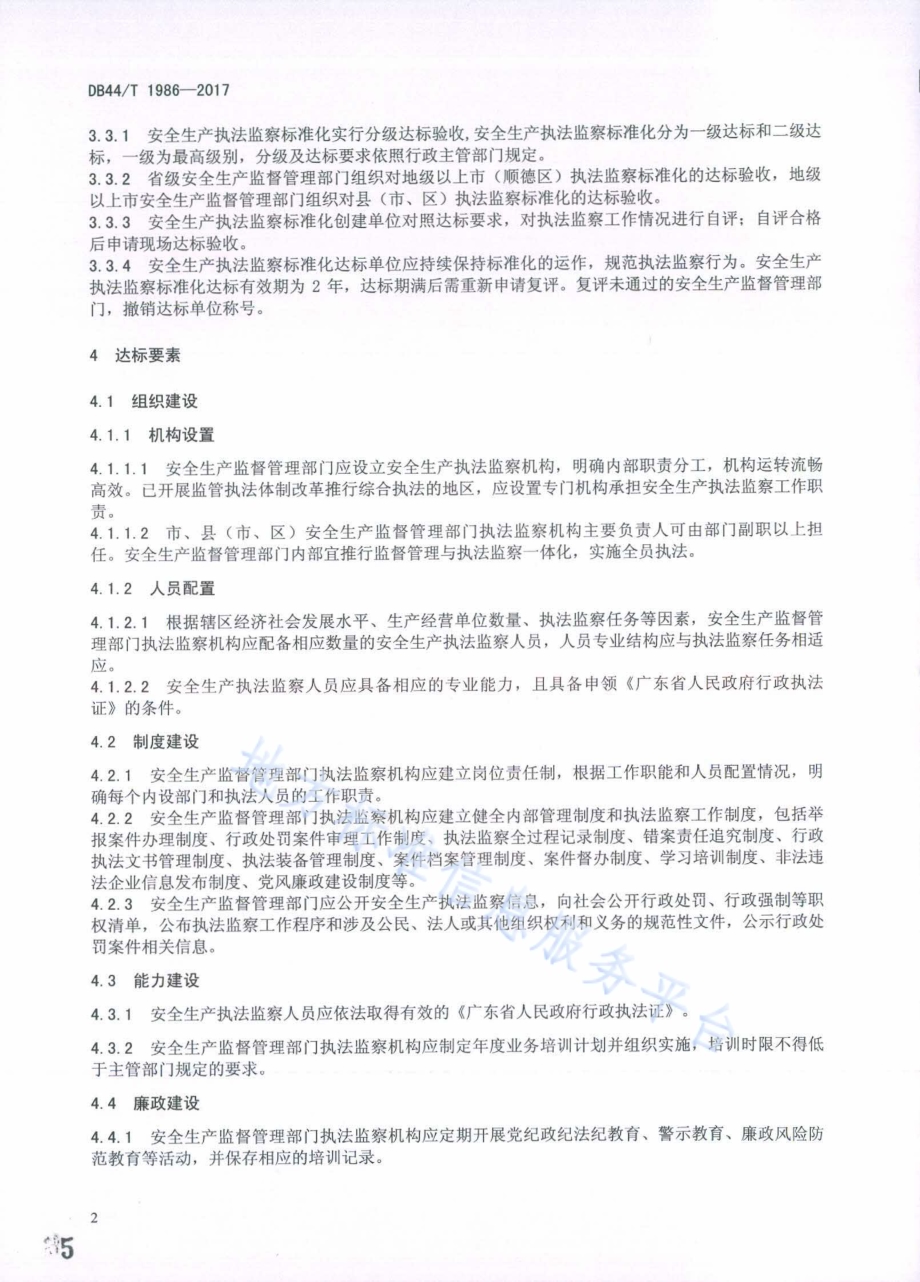 安全生产执法监察标准化基本规范DB44／T 1986-2017.pdf_第5页