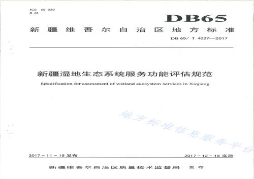 新疆湿地生态系统服务功能评估规范DB65／T 4027-2017.pdf