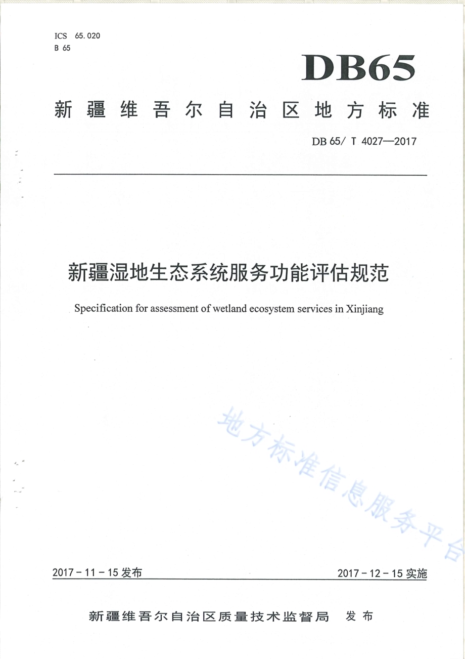 新疆湿地生态系统服务功能评估规范DB65／T 4027-2017.pdf_第1页