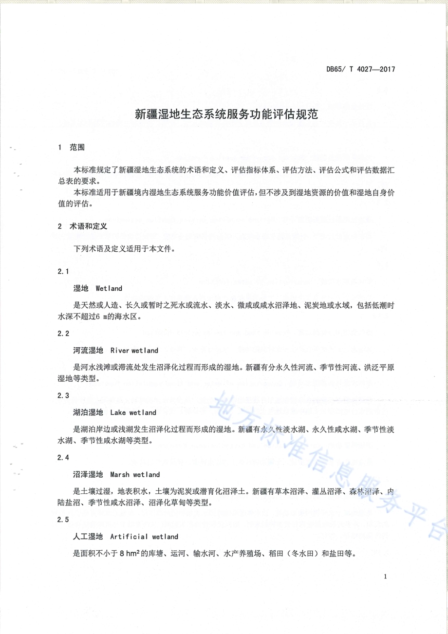 新疆湿地生态系统服务功能评估规范DB65／T 4027-2017.pdf_第4页
