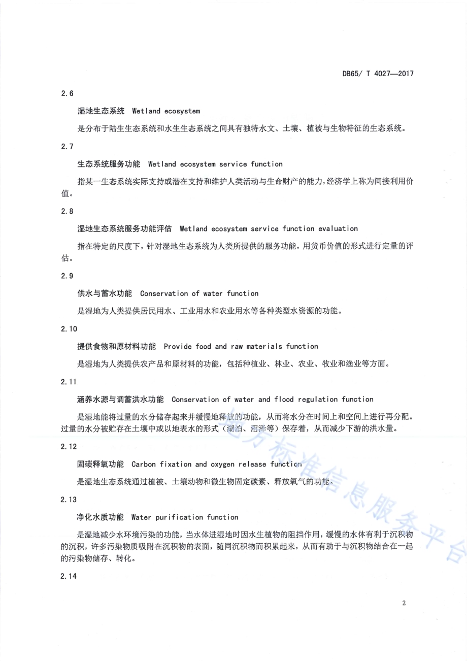 新疆湿地生态系统服务功能评估规范DB65／T 4027-2017.pdf_第5页