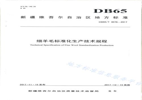 细羊毛标准化生产技术规程DB65／T 4076-2017.pdf