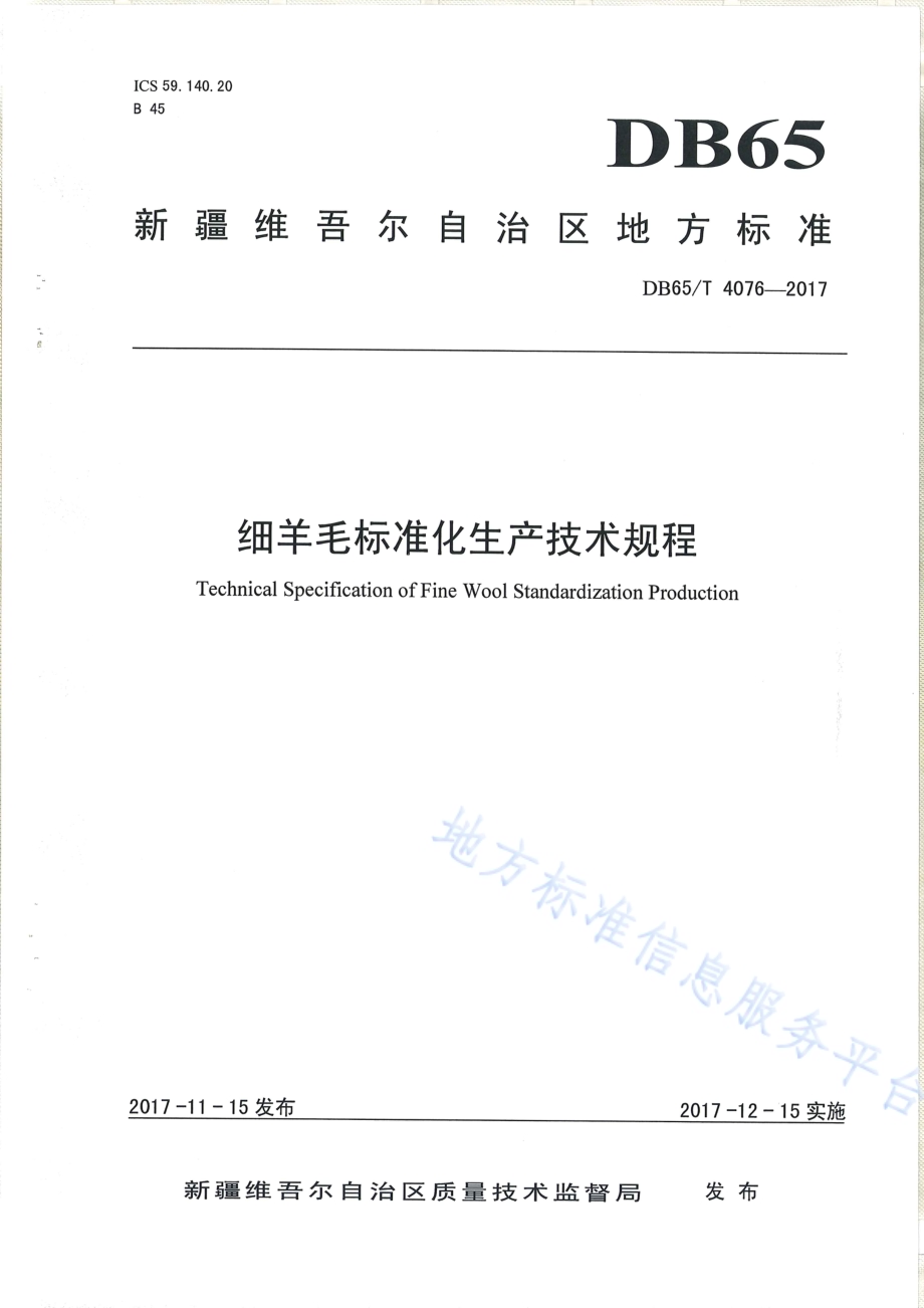 细羊毛标准化生产技术规程DB65／T 4076-2017.pdf_第1页