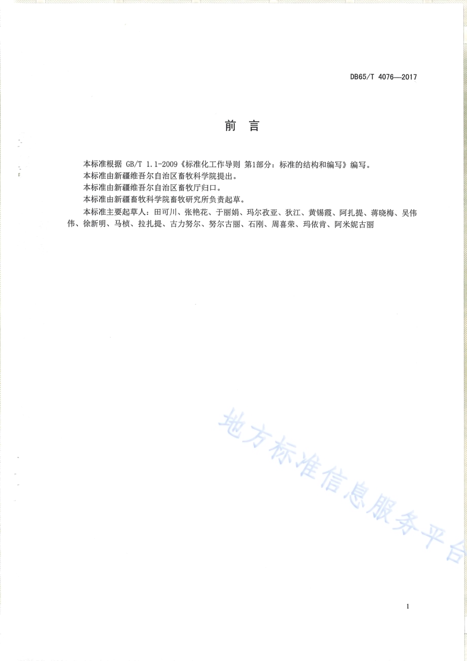 细羊毛标准化生产技术规程DB65／T 4076-2017.pdf_第2页
