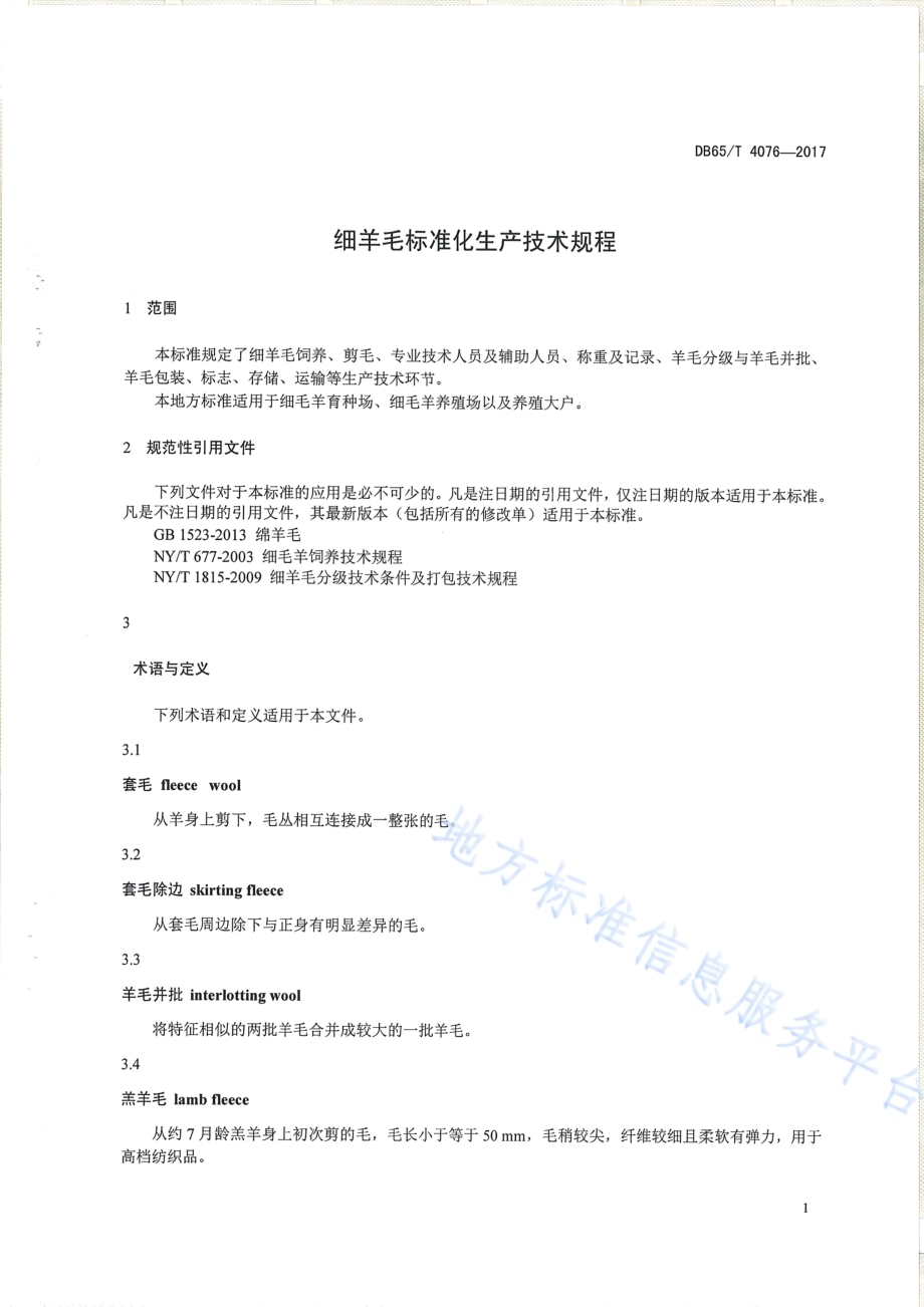 细羊毛标准化生产技术规程DB65／T 4076-2017.pdf_第3页