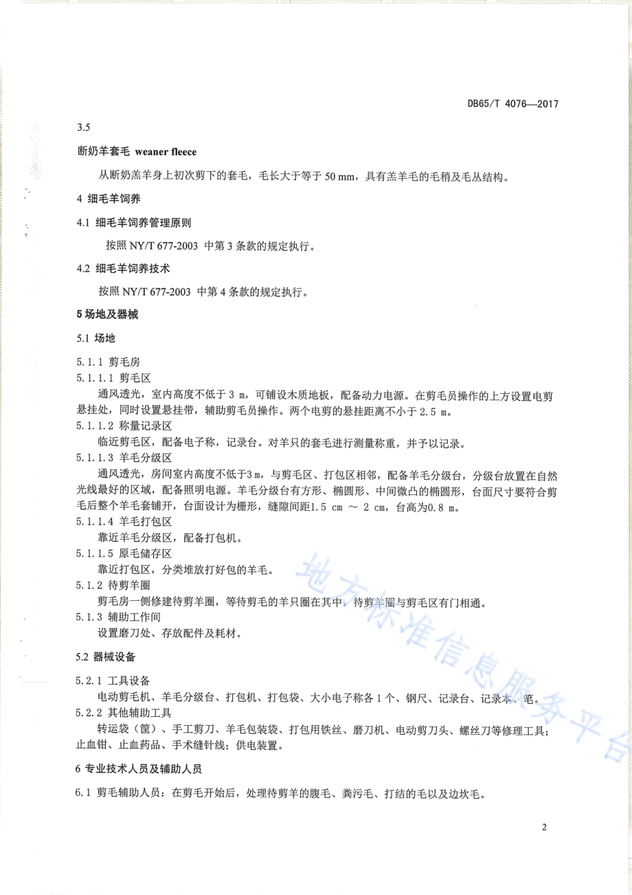 细羊毛标准化生产技术规程DB65／T 4076-2017.pdf_第4页