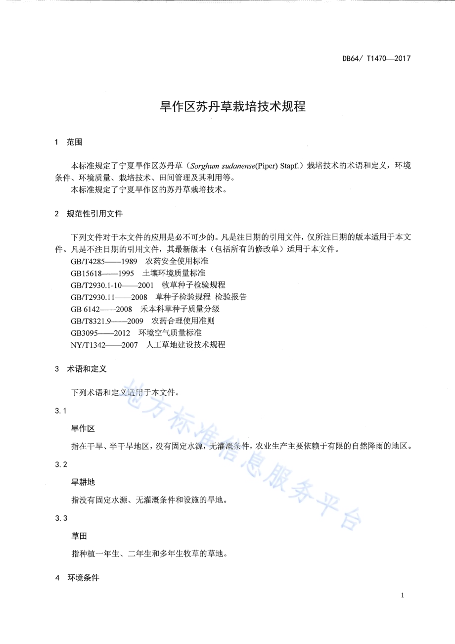 旱作区苏丹草栽培技术规程DB64／T 1470-2017.pdf_第5页