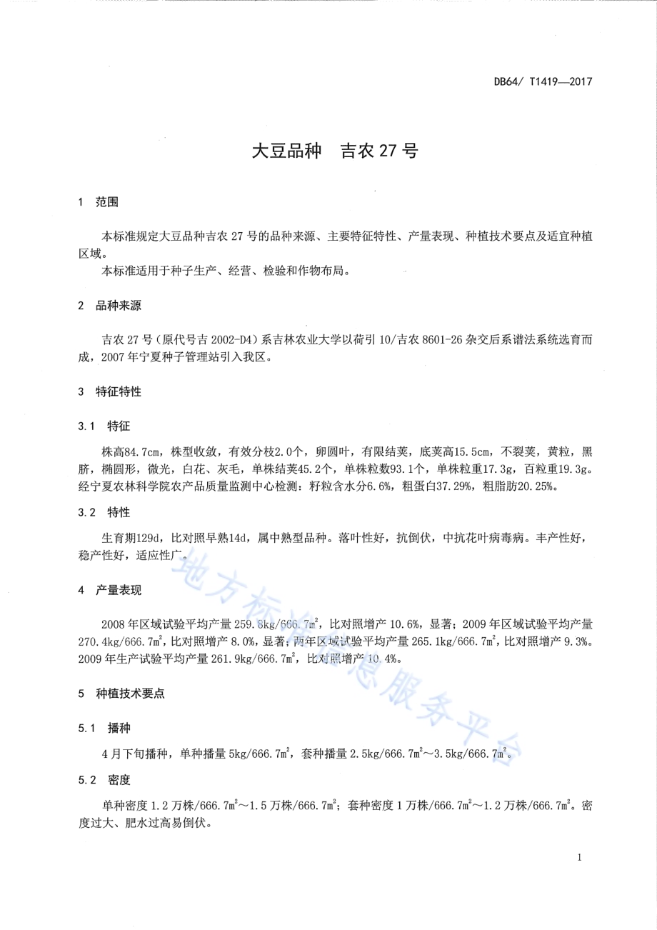 大豆品种 吉农27号DB64／T 1419-2017.pdf_第5页