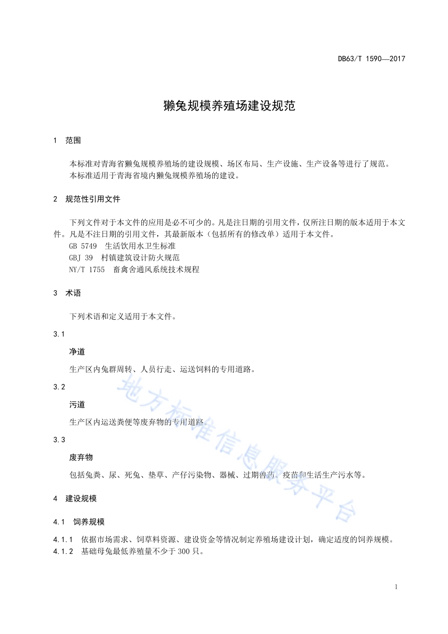 獭兔规模养殖场建设规范DB63／T 1590-2017.pdf_第5页