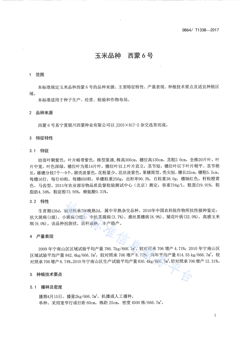 玉米品种 西蒙6号DB64／T 1338-2017.pdf_第5页