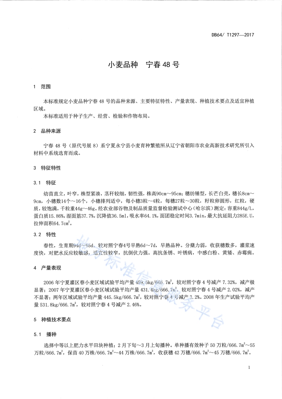 小麦品种 宁春48号DB64／T 1297-2017.pdf_第5页