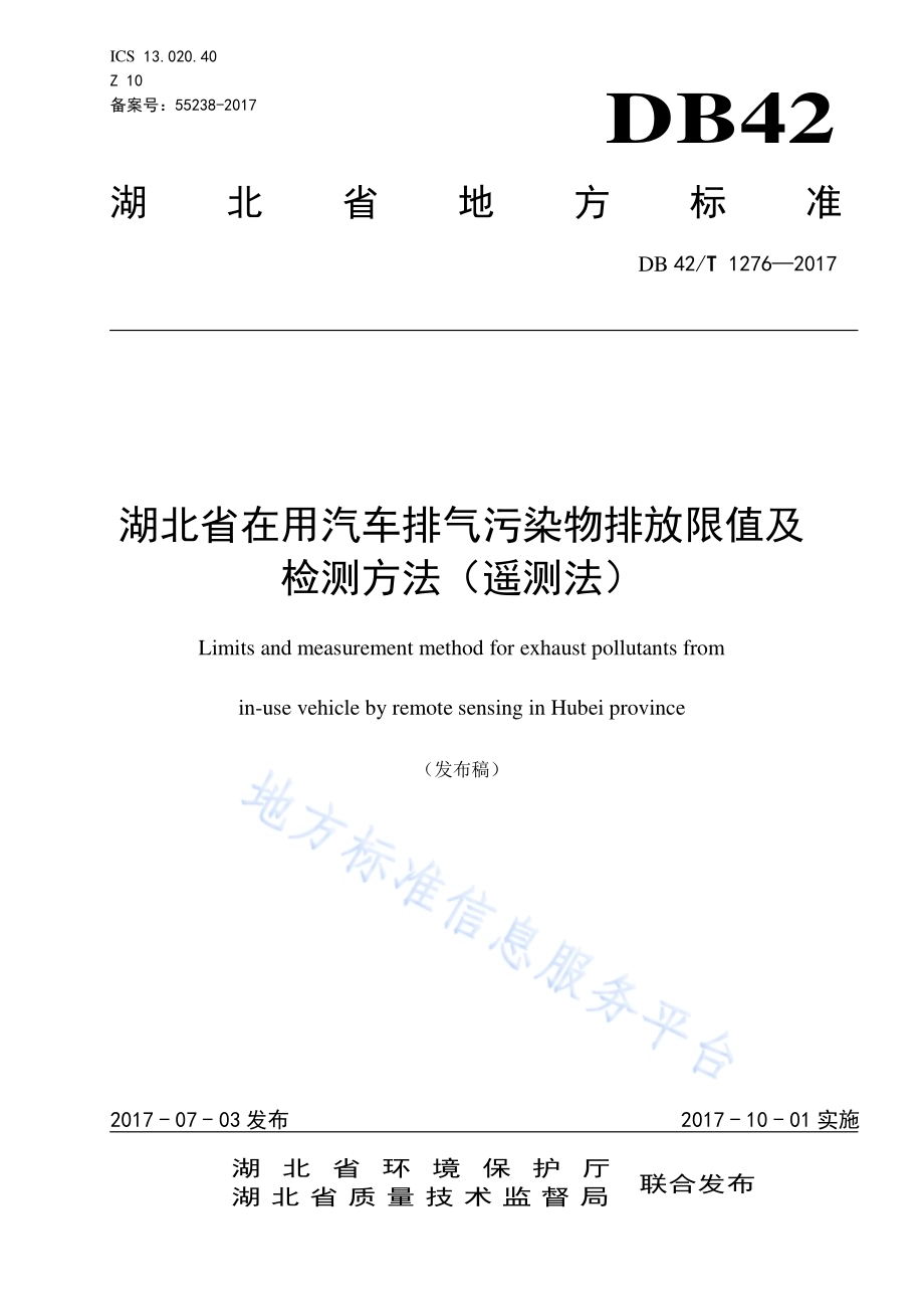 湖北省在用汽车排气污染物排放限值及检测方法（遥测法）DB42／T 1276-2017.pdf_第1页