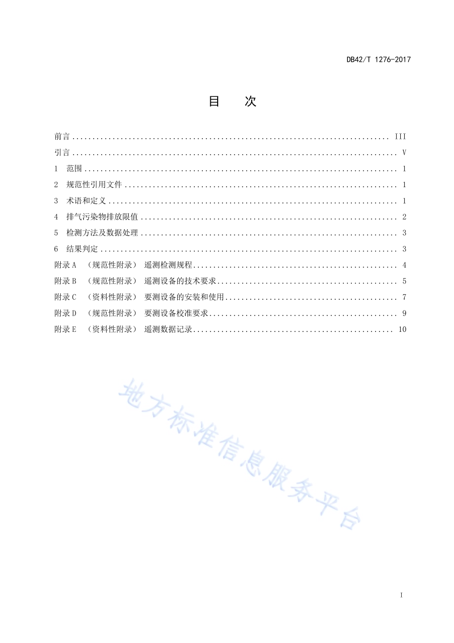 湖北省在用汽车排气污染物排放限值及检测方法（遥测法）DB42／T 1276-2017.pdf_第3页