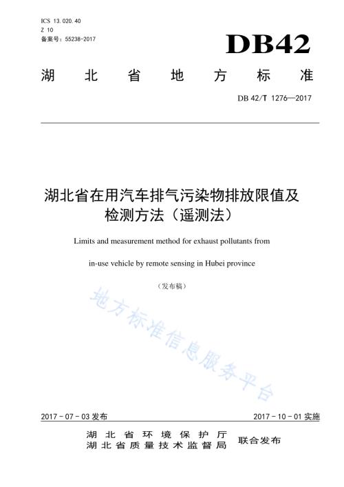 湖北省在用汽车排气污染物排放限值及检测方法（遥测法）DB42／T 1276-2017.pdf