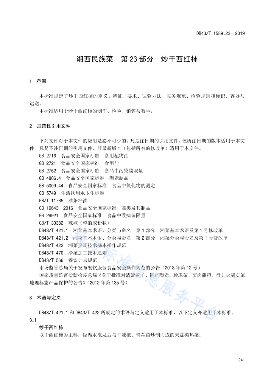 湘西民族菜第23部分：炒干西红柿DB43／T 1589.23-2019.pdf_第5页