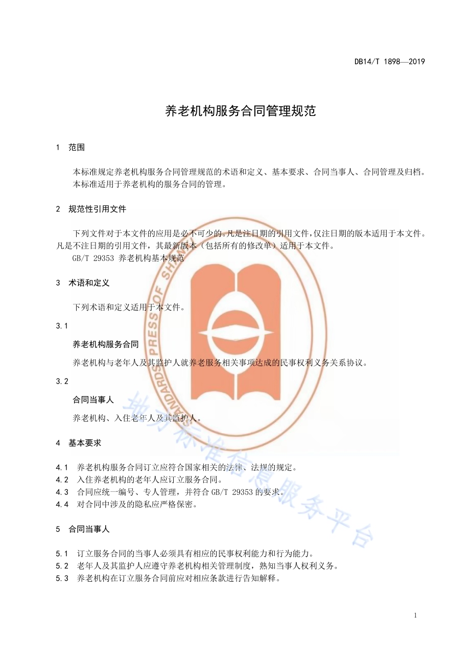 养老机构服务合同管理规范DB14／T 1898—2019.pdf_第5页