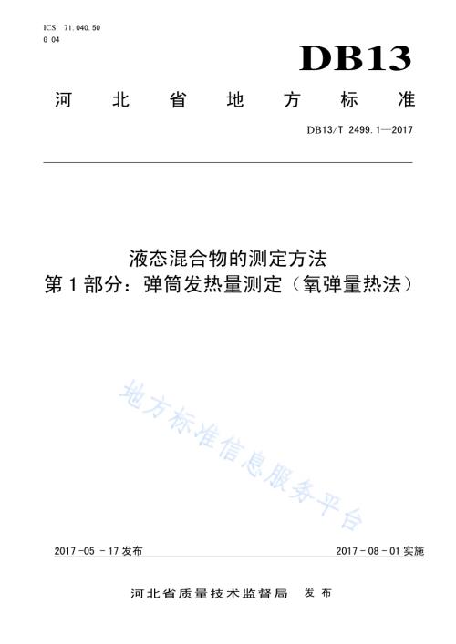 液态混合物的测定方法 第1部分：弹筒发热量测定（氧弹量热法）DB13／T 2499.1-2017.pdf