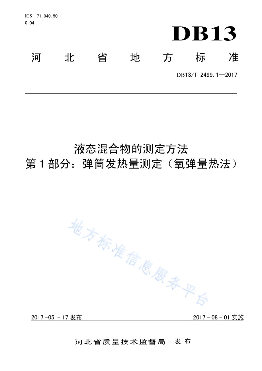 液态混合物的测定方法 第1部分：弹筒发热量测定（氧弹量热法）DB13／T 2499.1-2017.pdf_第1页