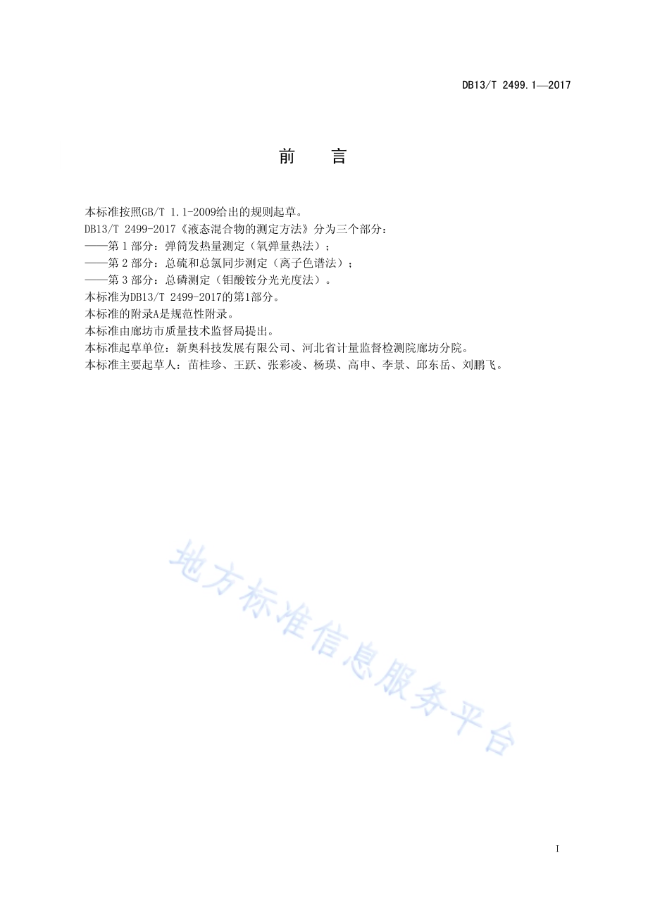 液态混合物的测定方法 第1部分：弹筒发热量测定（氧弹量热法）DB13／T 2499.1-2017.pdf_第3页