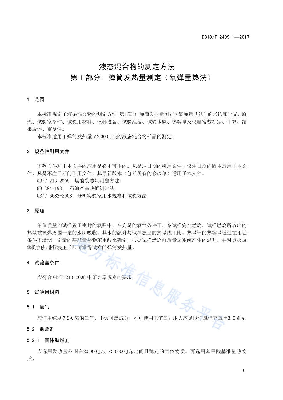 液态混合物的测定方法 第1部分：弹筒发热量测定（氧弹量热法）DB13／T 2499.1-2017.pdf_第5页