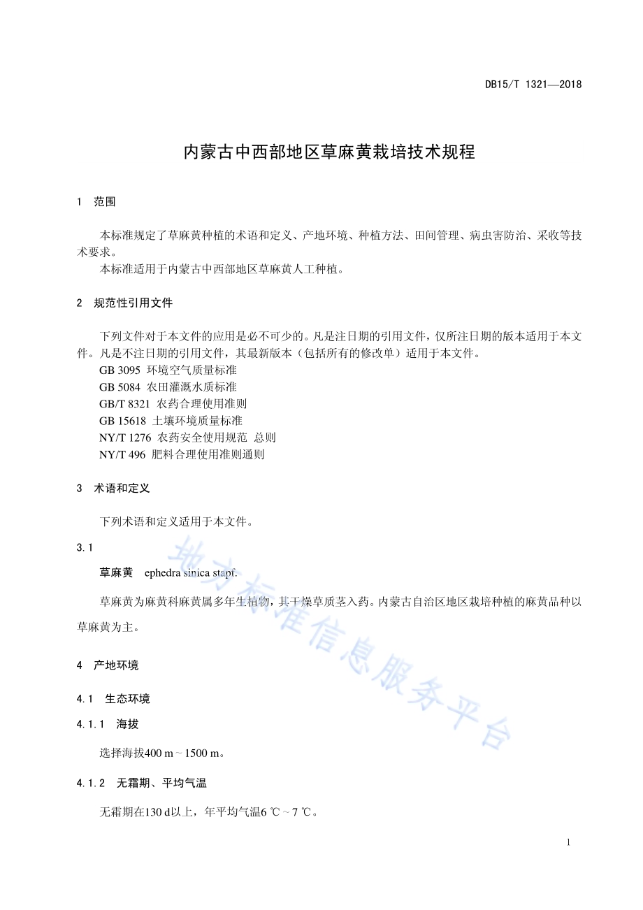 内蒙古中西部地区草麻黄栽培技术规程DB15／T 1321-2018.pdf_第5页