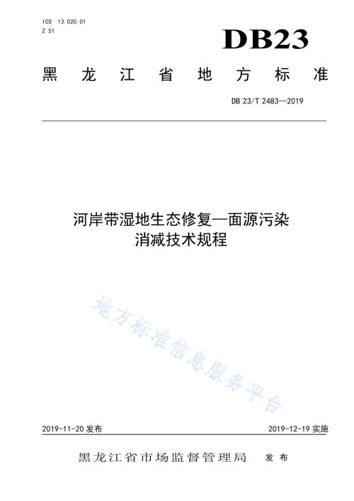 河岸带湿地生态修复-面源污染消减技术规程DB23／T 2483—2019.pdf