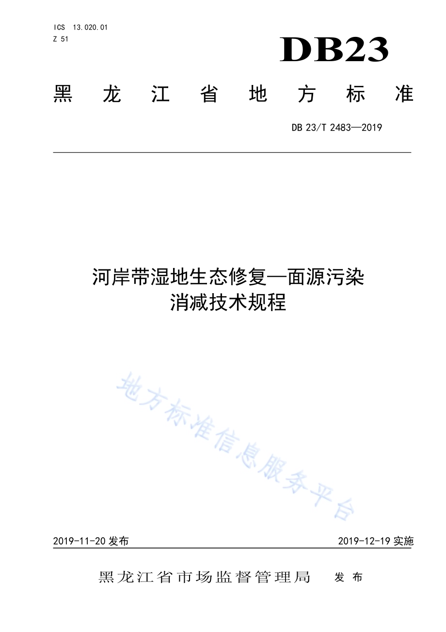 河岸带湿地生态修复-面源污染消减技术规程DB23／T 2483—2019.pdf_第1页