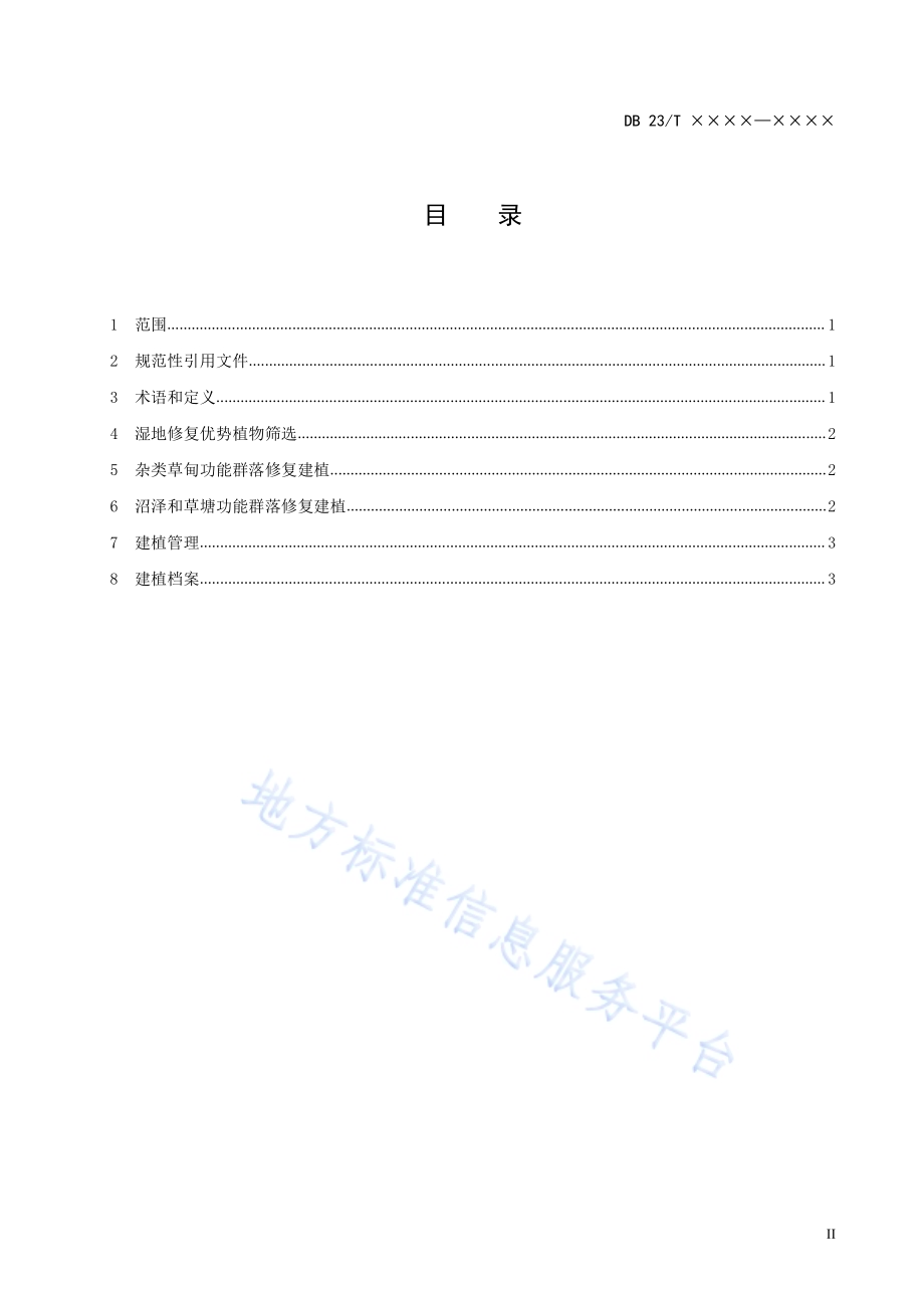 河岸带湿地生态修复-面源污染消减技术规程DB23／T 2483—2019.pdf_第3页