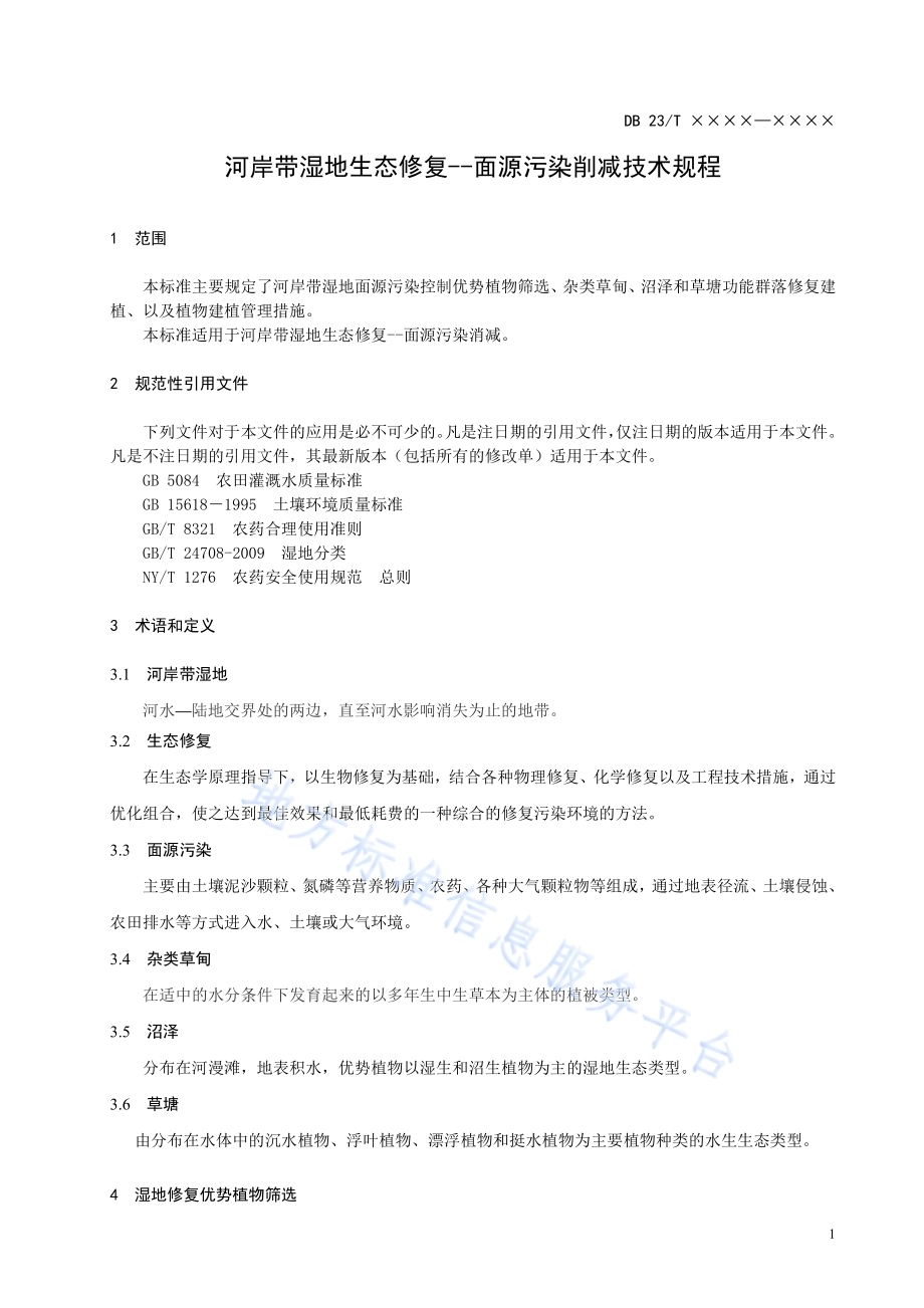 河岸带湿地生态修复-面源污染消减技术规程DB23／T 2483—2019.pdf_第4页