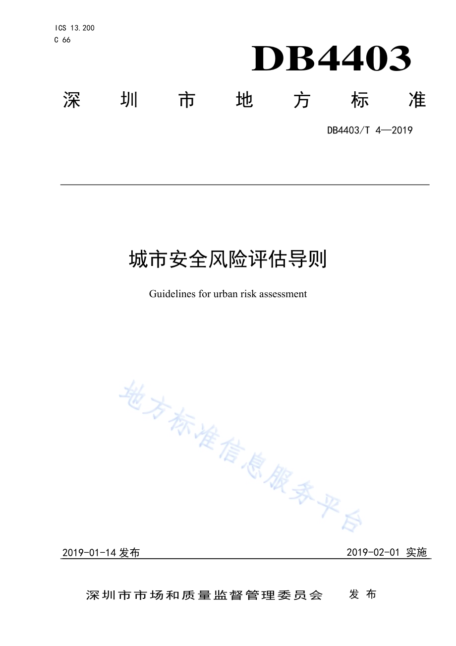 城市安全风险评估导则DB4403／T 4-2019.pdf_第1页