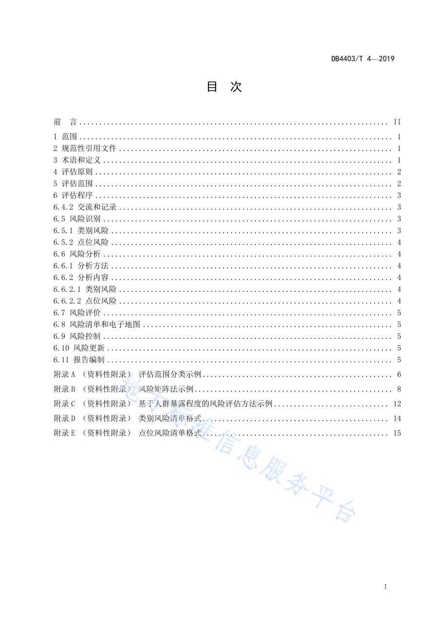 城市安全风险评估导则DB4403／T 4-2019.pdf_第3页