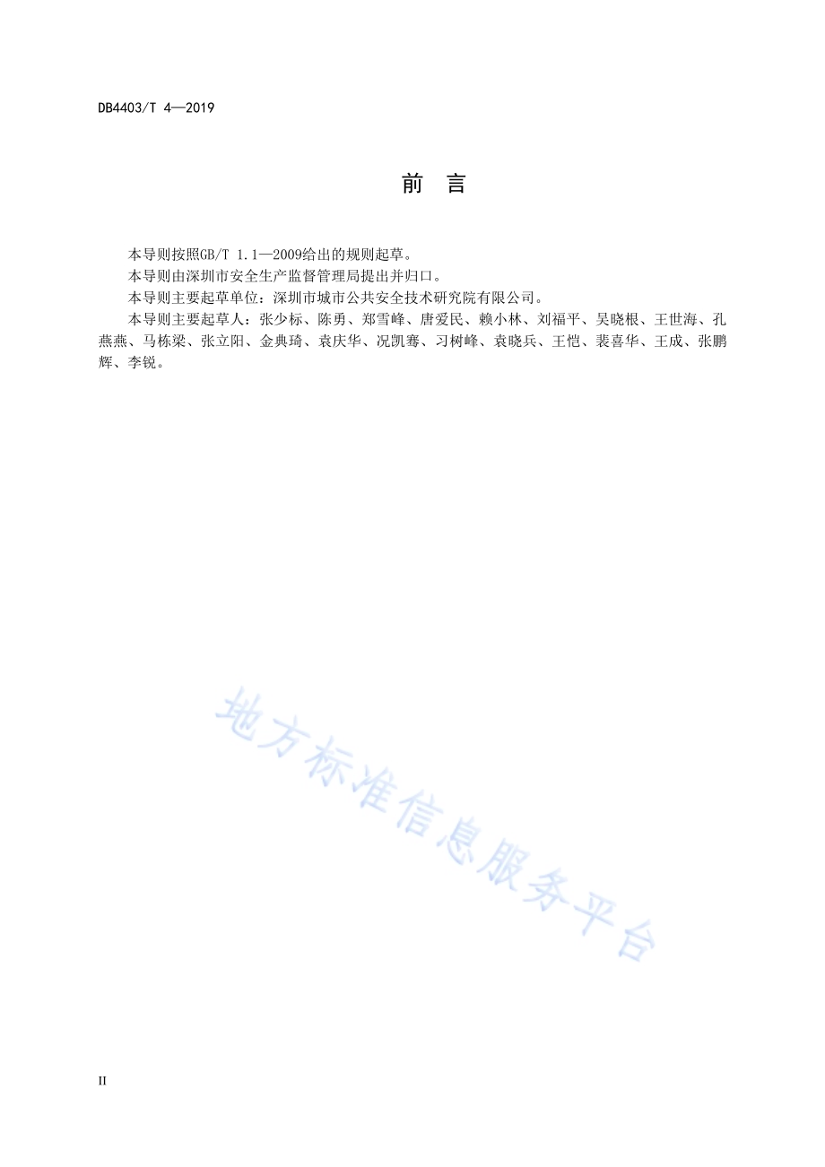 城市安全风险评估导则DB4403／T 4-2019.pdf_第4页