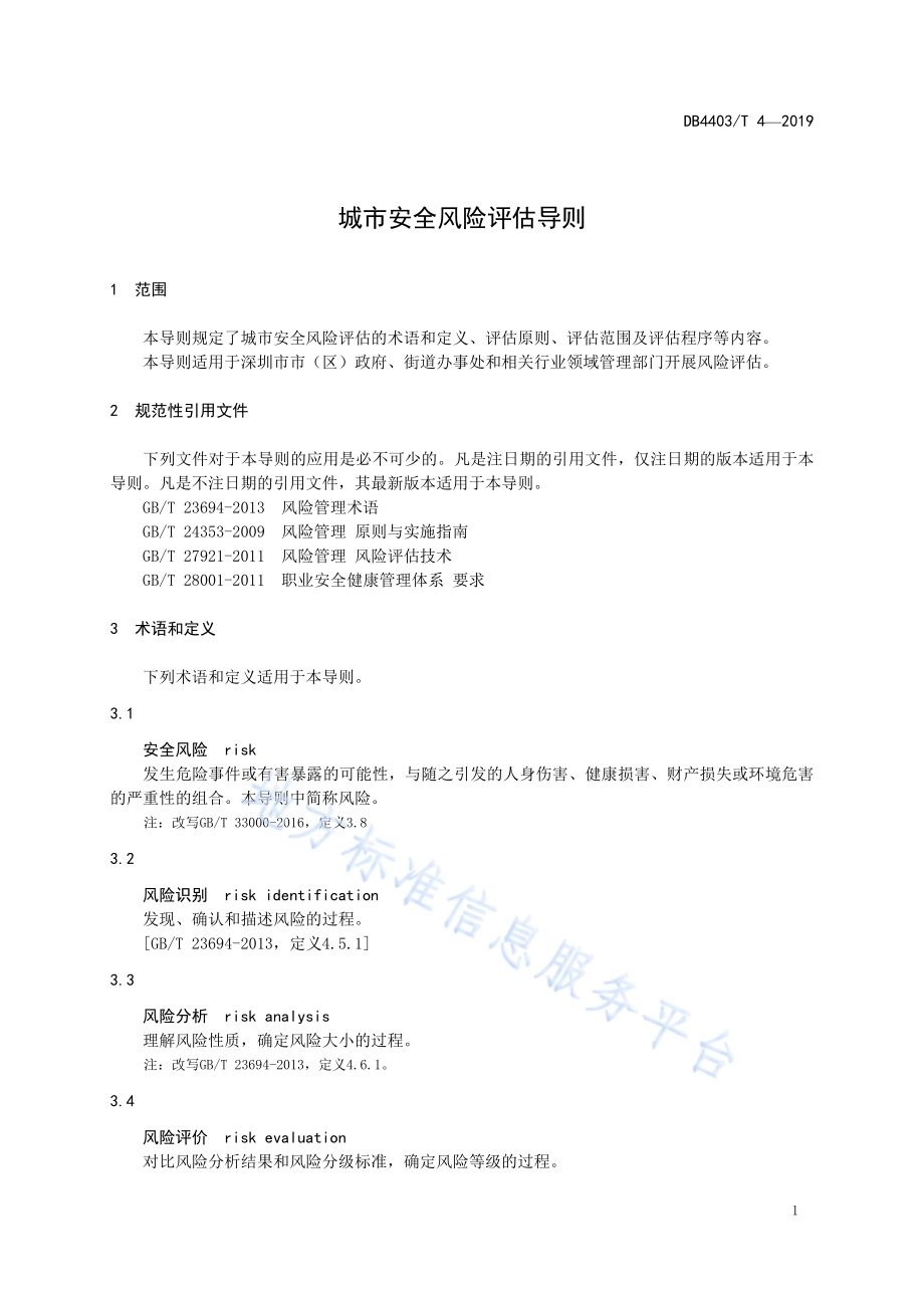 城市安全风险评估导则DB4403／T 4-2019.pdf_第5页